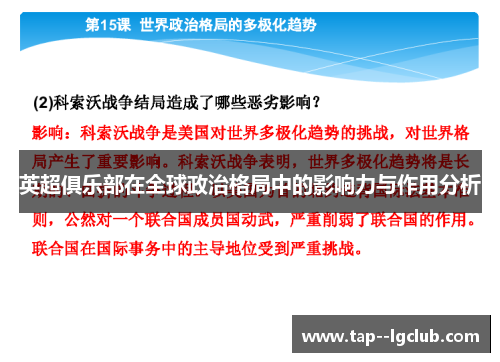 英超俱乐部在全球政治格局中的影响力与作用分析