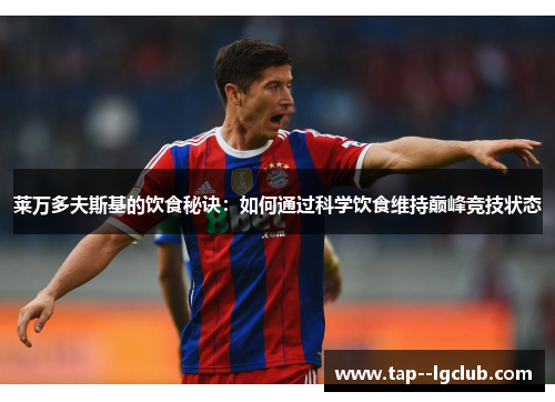 莱万多夫斯基的饮食秘诀：如何通过科学饮食维持巅峰竞技状态