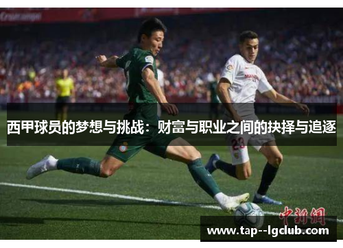 西甲球员的梦想与挑战：财富与职业之间的抉择与追逐