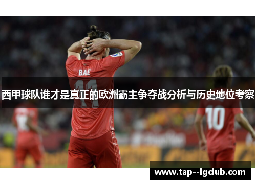 西甲球队谁才是真正的欧洲霸主争夺战分析与历史地位考察