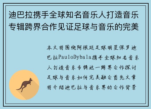 迪巴拉携手全球知名音乐人打造音乐专辑跨界合作见证足球与音乐的完美融合
