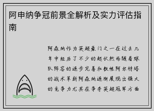 阿申纳争冠前景全解析及实力评估指南