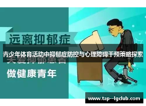 青少年体育活动中抑郁症防控与心理障碍干预策略探索