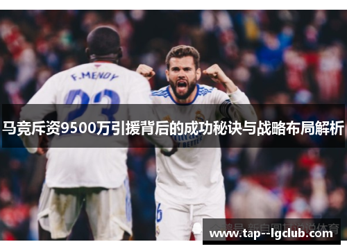 马竞斥资9500万引援背后的成功秘诀与战略布局解析