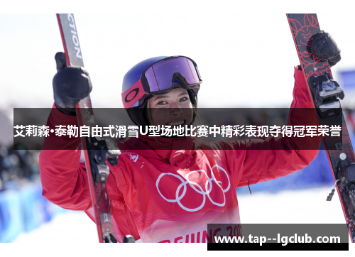 艾莉森·泰勒自由式滑雪U型场地比赛中精彩表现夺得冠军荣誉