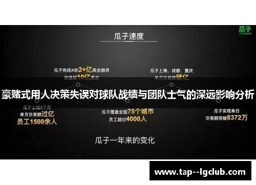 豪赌式用人决策失误对球队战绩与团队士气的深远影响分析