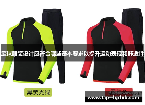 足球服装设计应符合哪些基本要求以提升运动表现和舒适性