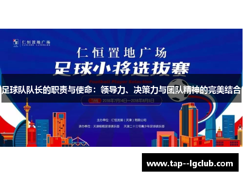 足球队队长的职责与使命：领导力、决策力与团队精神的完美结合