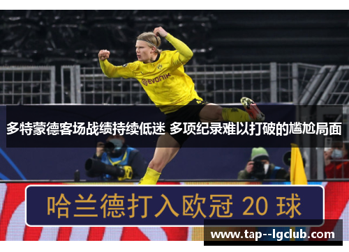 多特蒙德客场战绩持续低迷 多项纪录难以打破的尴尬局面