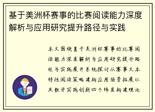 基于美洲杯赛事的比赛阅读能力深度解析与应用研究提升路径与实践