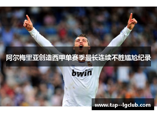 阿尔梅里亚创造西甲单赛季最长连续不胜尴尬纪录