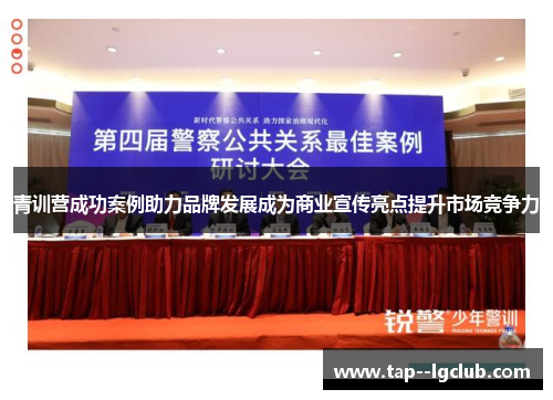 青训营成功案例助力品牌发展成为商业宣传亮点提升市场竞争力