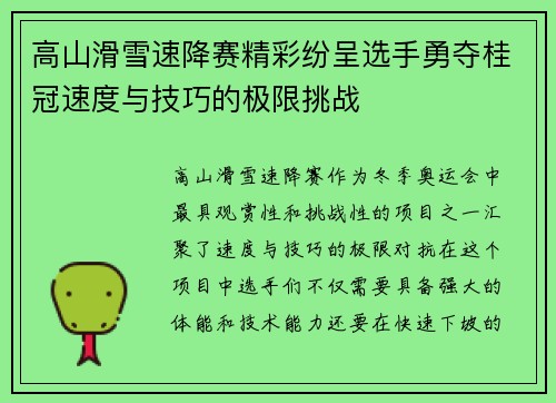 高山滑雪速降赛精彩纷呈选手勇夺桂冠速度与技巧的极限挑战