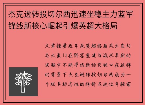 杰克逊转投切尔西迅速坐稳主力蓝军锋线新核心崛起引爆英超大格局