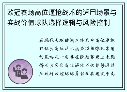 欧冠赛场高位逼抢战术的适用场景与实战价值球队选择逻辑与风险控制