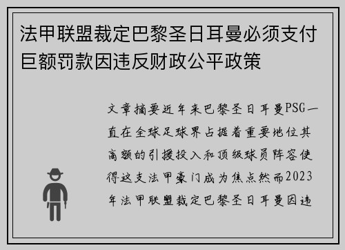 法甲联盟裁定巴黎圣日耳曼必须支付巨额罚款因违反财政公平政策