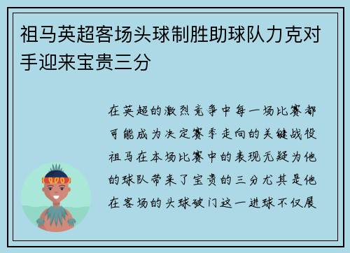 祖马英超客场头球制胜助球队力克对手迎来宝贵三分