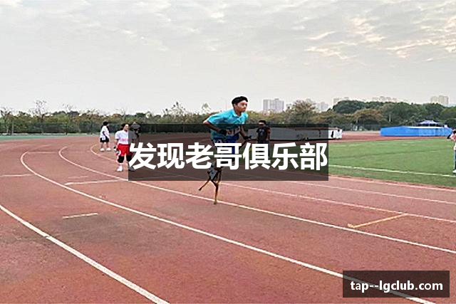 发现老哥俱乐部